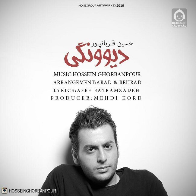 آهنگ دیوونگی از حسین قربانپور