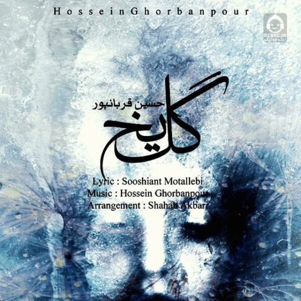 دانلود آهنگ گل یخ – حسین قربانپور