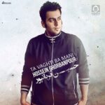 دانلود آهنگ تا وقتی با منی – حسین قربانپور