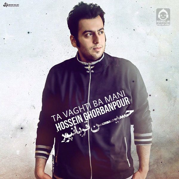 آهنگ تا وقتی با منی از حسین قربانپور