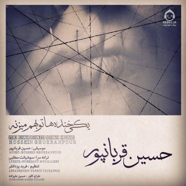 آهنگ یکی خنده هاتو بهم میزنه از حسین قربانپور