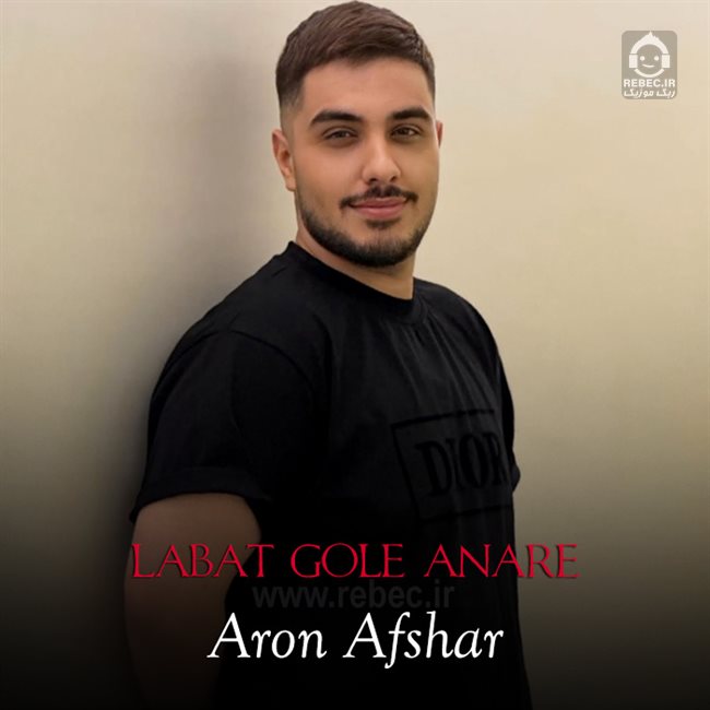 آهنگ لبات گل اناره از آرون افشار (هوش مصنوعی)