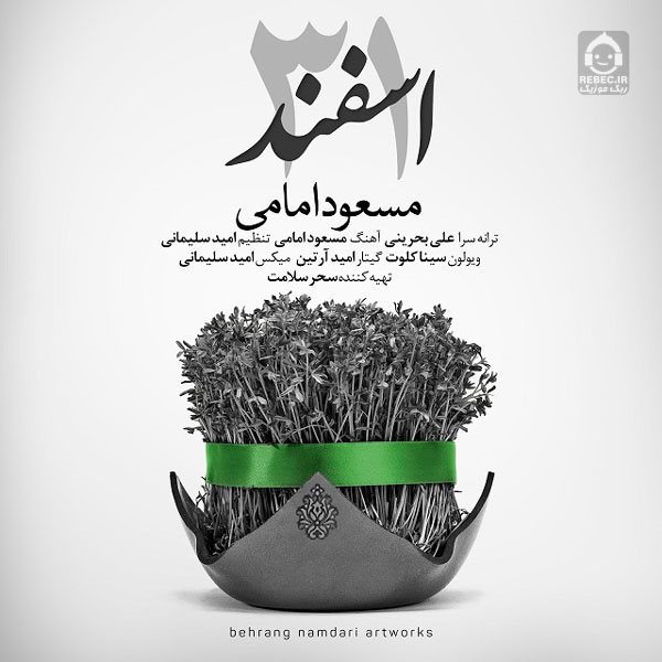 آهنگ 31 اسفند از مسعود امامی