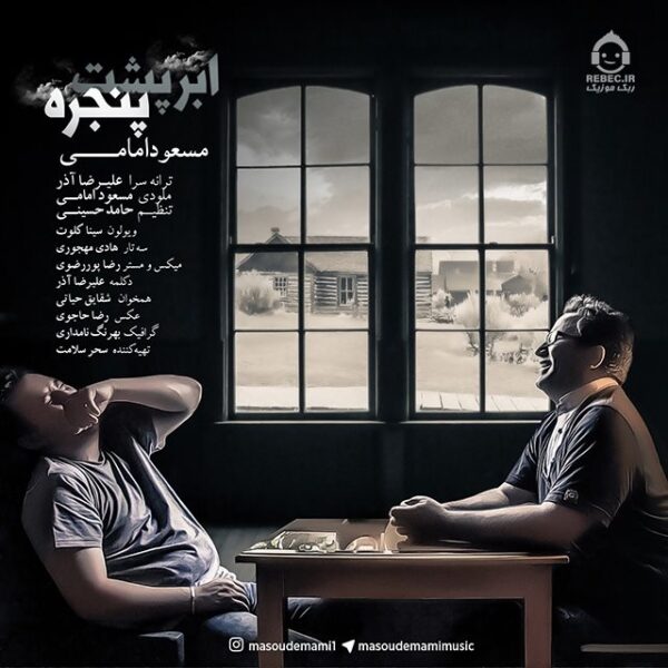 دانلود آهنگ ابر پشت پنجره – مسعود امامی