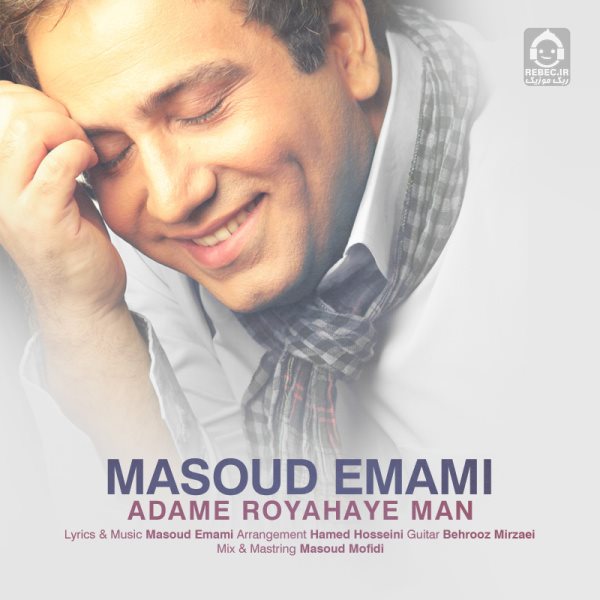 آهنگ آدم رویاهای من از مسعود امامی