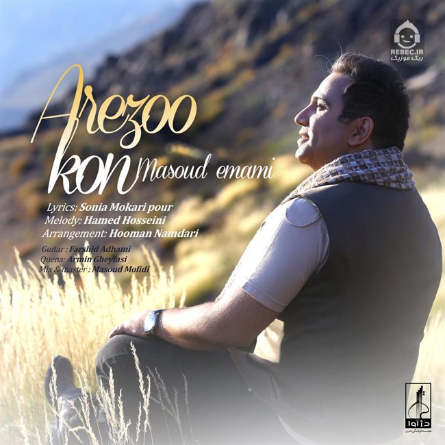 آهنگ آرزو کن از مسعود امامی