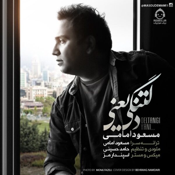 دانلود آهنگ دلتنگی یعنی – مسعود امامی