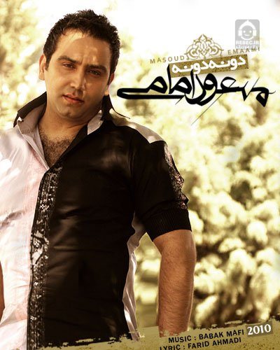 آهنگ دونه دونه از مسعود امامی