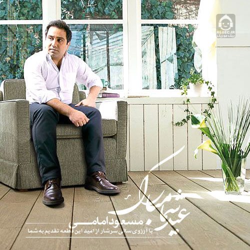 آهنگ عید شما مبارک از مسعود امامی