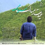 دانلود آهنگ عیدت مبارک – مسعود امامی