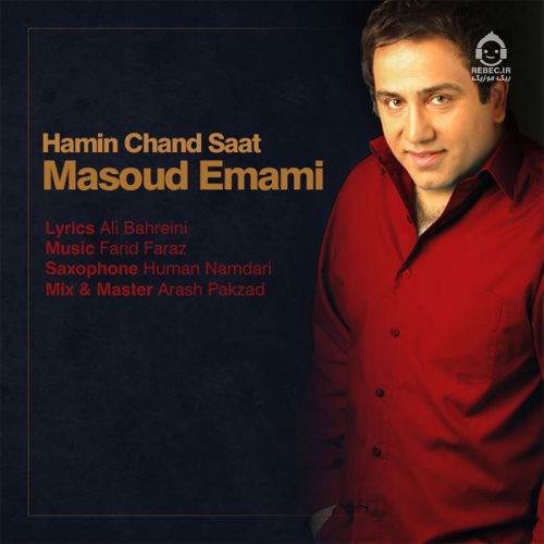 آهنگ همین چند ساعت از مسعود امامی