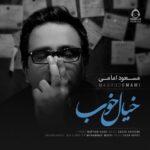 دانلود آهنگ خیال خوب – مسعود امامی