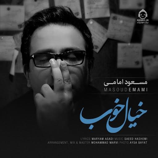 آهنگ خیال خوب از مسعود امامی