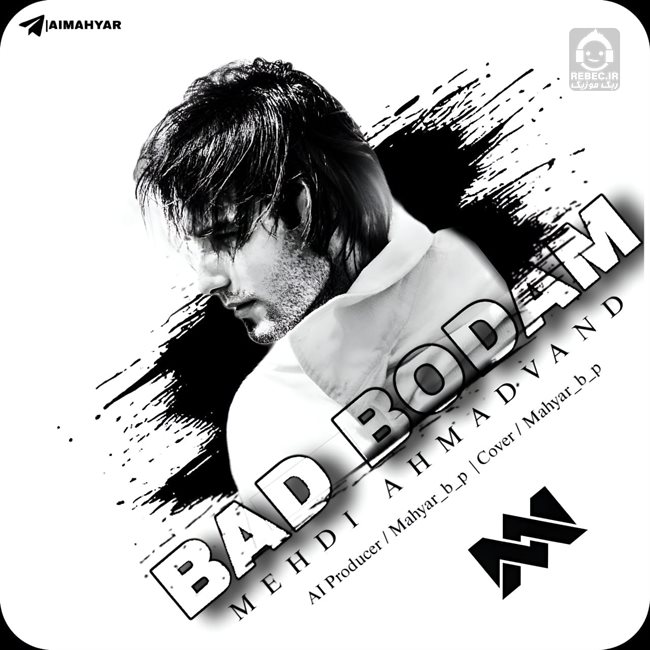 آهنگ بد بودم از مهدی احمدوند (هوش مصنوعی)