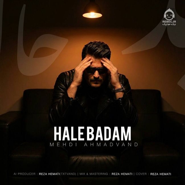 آهنگ حال بدم از مهدی احمدوند (هوش مصنوعی)