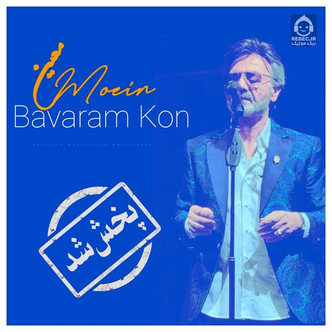 آهنگ باورم کن از معین (هوش مصنوعی)