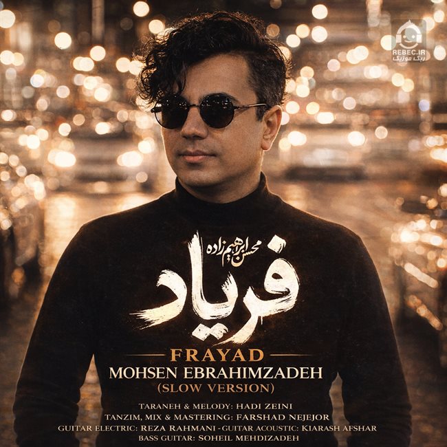 آهنگ فریاد (اسلو ورژن) از محسن ابراهیم زاده