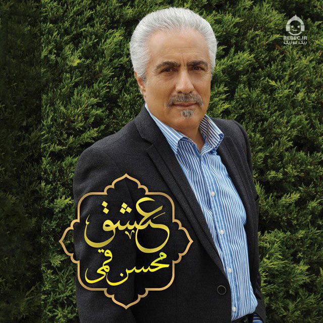 آلبوم عشق- محسن قمی