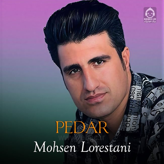 آهنگ پدر از محسن لرستانی (هوش مصنوعی)