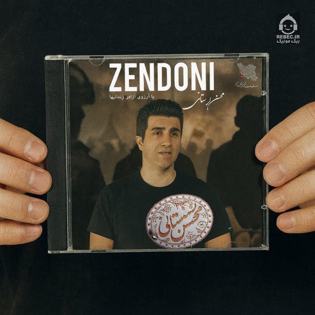 آهنگ زندونی از محسن لرستانی (هوش مصنوعی)