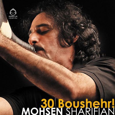 آهنگ سی بوشهر از محسن شریفیان