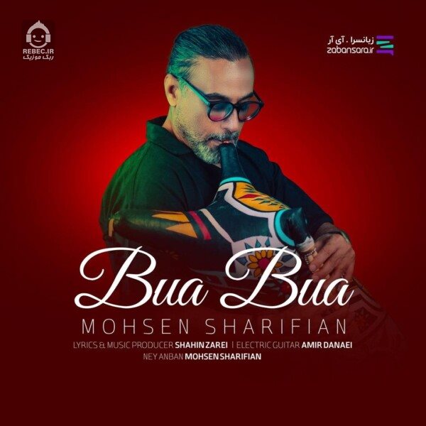 آهنگ بوا بوا از محسن شریفیان