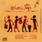 دانلود آهنگ گفت و جو – محسن شریفیان دانلود آهنگ گفت و جو – محسن شریفیان