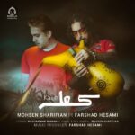 دانلود آهنگ کعله – محسن شریفیان دانلود آهنگ کعله – محسن شریفیان