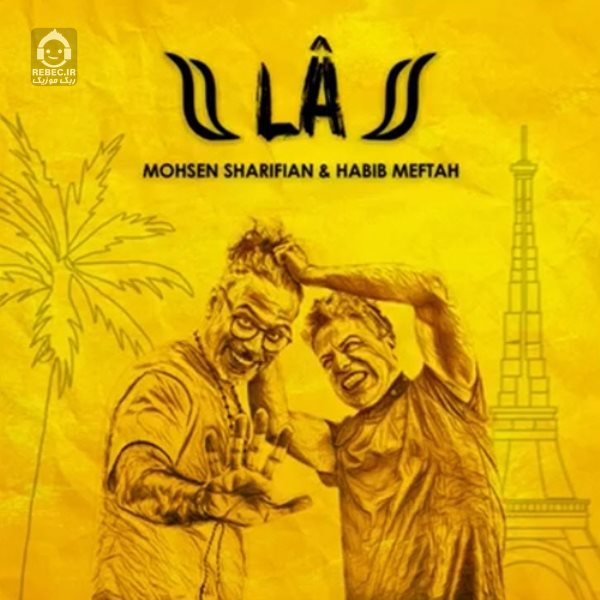 آهنگ لا از محسن شریفیان و حبیب مفتاح