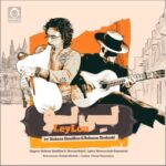 دانلود آهنگ لی لو – محسن شریفیان و بهنام شهرکی دانلود آهنگ لی لو – محسن شریفیان و بهنام شهرکی