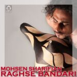 دانلود آهنگ رقص بندری – محسن شریفیان