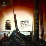 دانلود آهنگ راه دریایی جاده ابریشم – محسن شریفیان