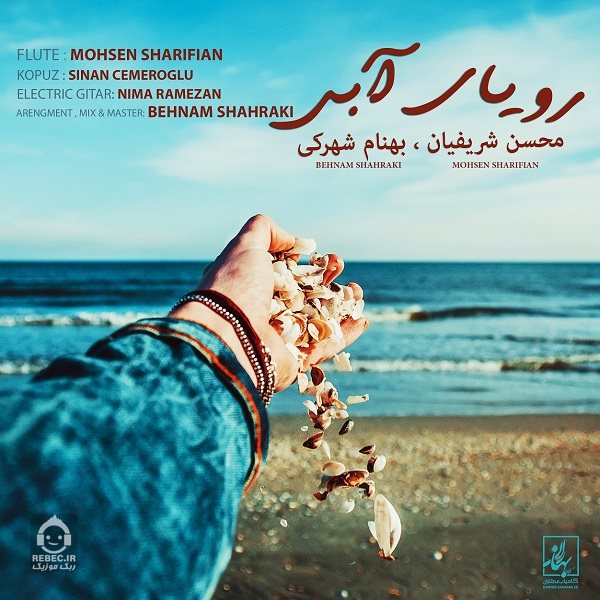 آهنگ رویای آبی از محسن شریفیان