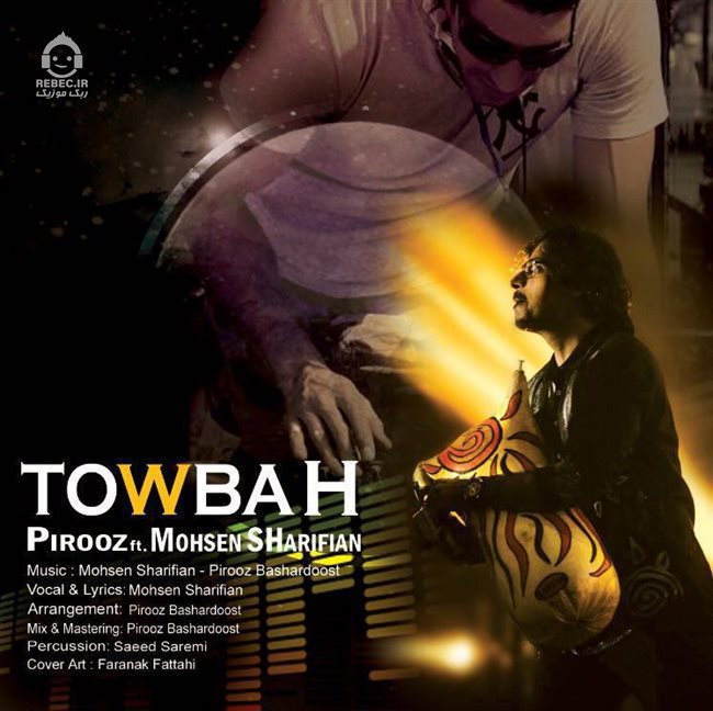 آهنگ توباه از محسن شریفیان و پیروز