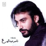 دانلود آهنگ تو که تنها یارومی – ناصر عبداللهی