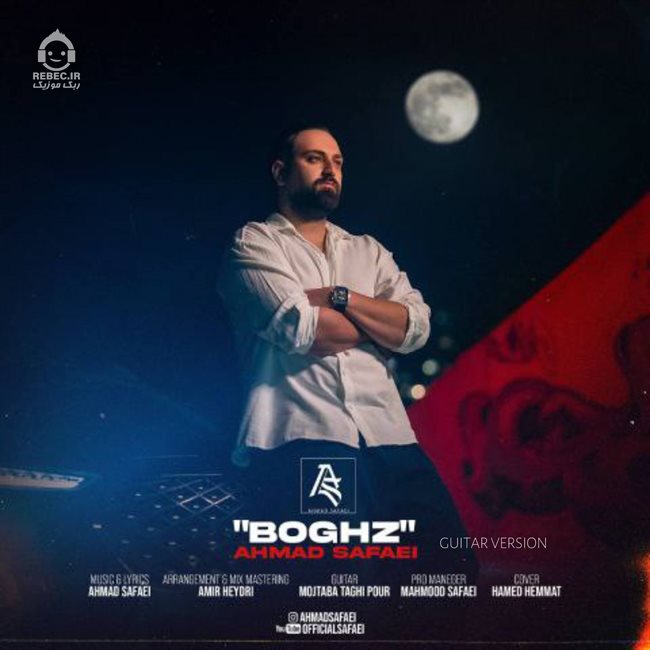 آهنگ بغض (ورژن گیتار) از احمد صفایی