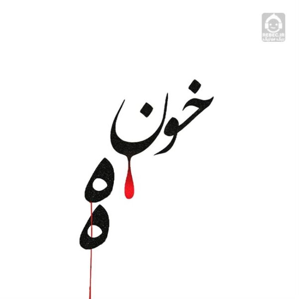 دانلود آهنگ خونه – احمد سلو