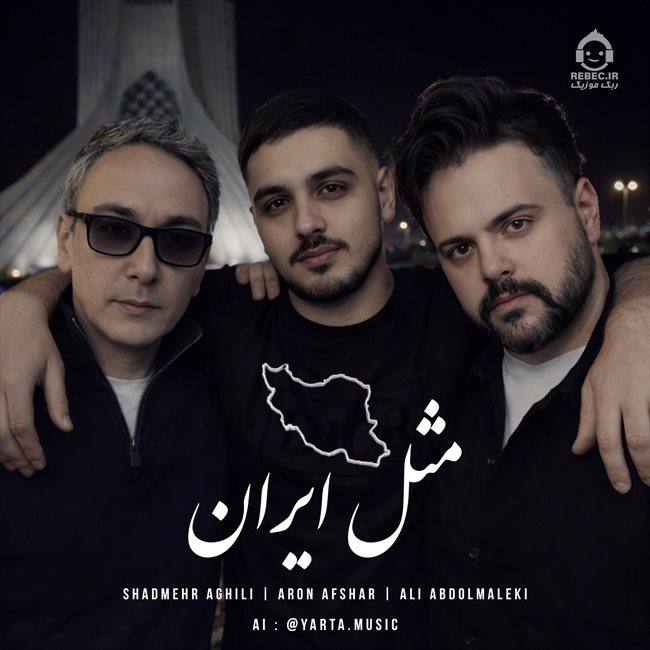 آهنگ مثل ایران از آرون افشار و شادمهر عقیلی و علی عبدالمالکی (هوش مصنوعی)