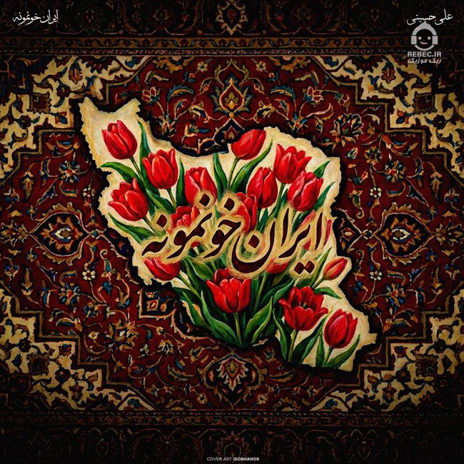 آهنگ ایران خونمونه از علی حسینی