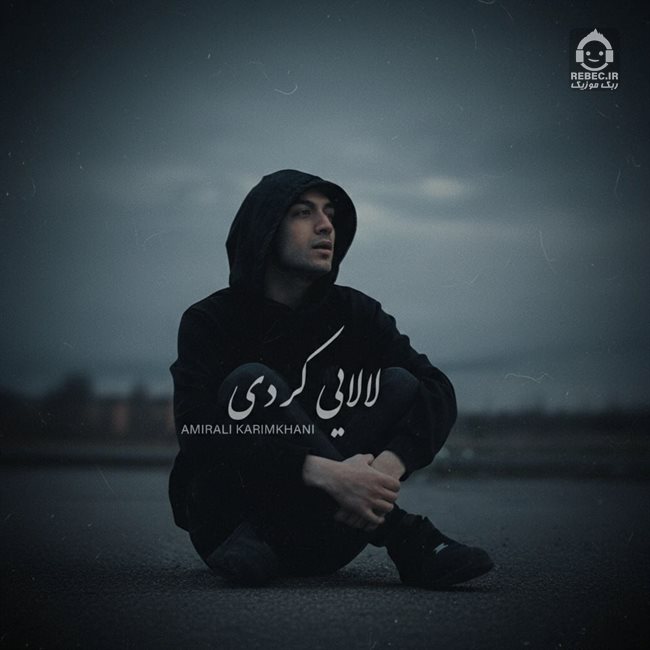 آهنگ لالایی از امیرعلی کریمخانی