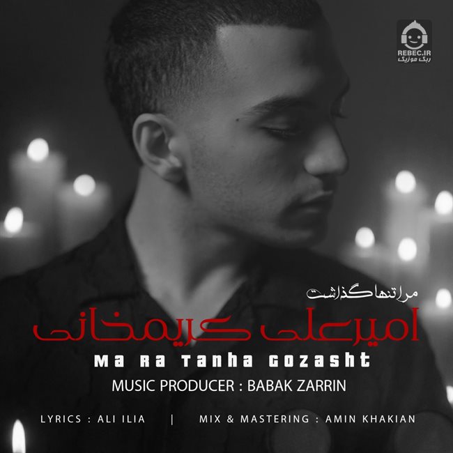 آهنگ مرا تنها گذاشت از امیرعلی کریمخانی