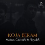 دانلود آهنگ کجا برم – محسن چاوشی و هایده (هوش مصنوعی)