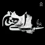 دانلود آهنگ بغض مدام – ایهام