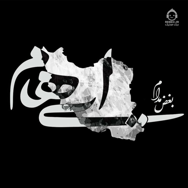 آهنگ بغض مدام از ایهام