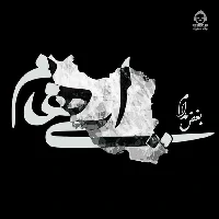 دانلود آهنگ بغض مدام – ایهام