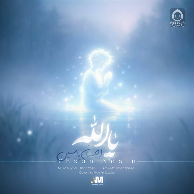 آهنگ یا الله از احسان یاسین