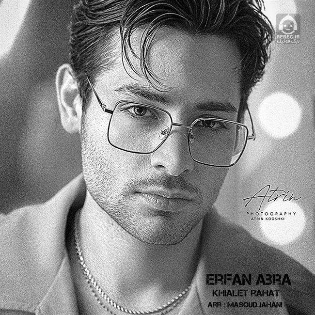 آهنگ خیالت راحت از عرفان ابرا