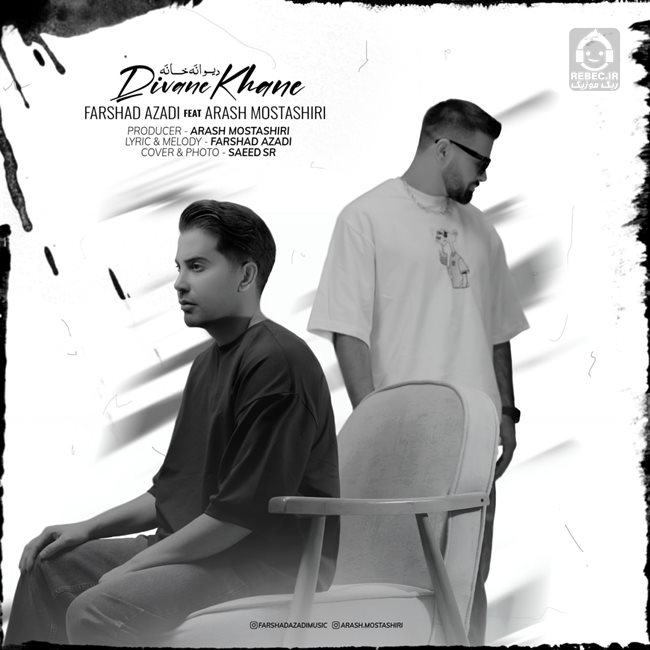 آهنگ دیوانه خانه از فرشاد آزادی و آرش مستشیری
