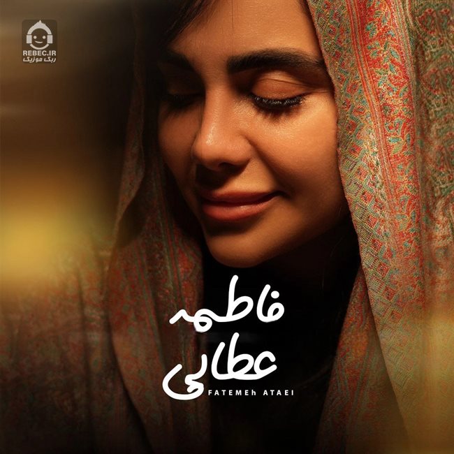 آهنگ اما چه خوشه از فاطمه عطایی