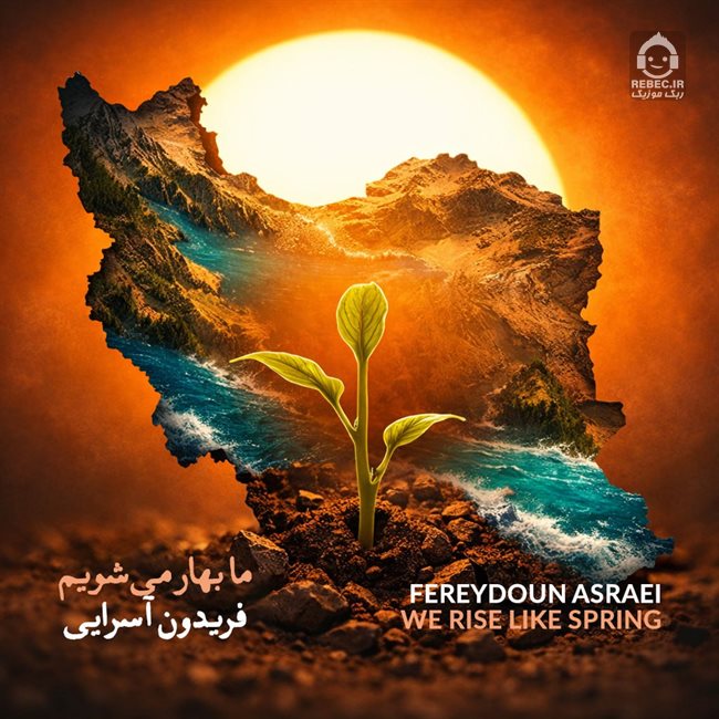 آهنگ ما بهار میشویم از فریدون آسرایی